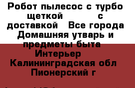 Робот-пылесос с турбо-щеткой “Corile“ с доставкой - Все города Домашняя утварь и предметы быта » Интерьер   . Калининградская обл.,Пионерский г.